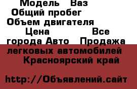  › Модель ­ Ваз 2112 › Общий пробег ­ 23 000 › Объем двигателя ­ 1 600 › Цена ­ 35 000 - Все города Авто » Продажа легковых автомобилей   . Красноярский край